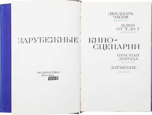 Зарубежные киносценарии. [Сборник]. [В 4 вып. Вып. 3]. «Двадцать часов». Венгрия. «Клео от 5 до 7». Франция. «Красная борода». Япония. «Затмение». Италия. М.: Искусство, 1969.